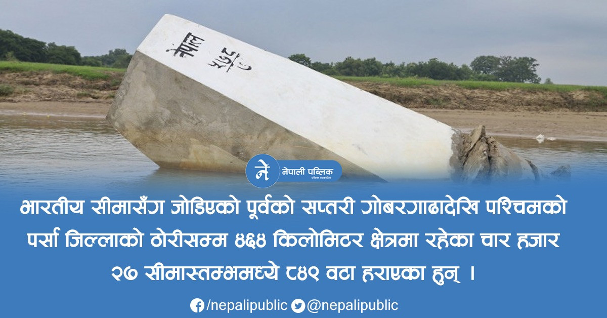 भारतीयले दशगजा अतिक्रमण गरेर बनाए घरटहरा, सीमा क्षेत्रमा रहेका ८४९ वटा सीमास्तम्भ गायब